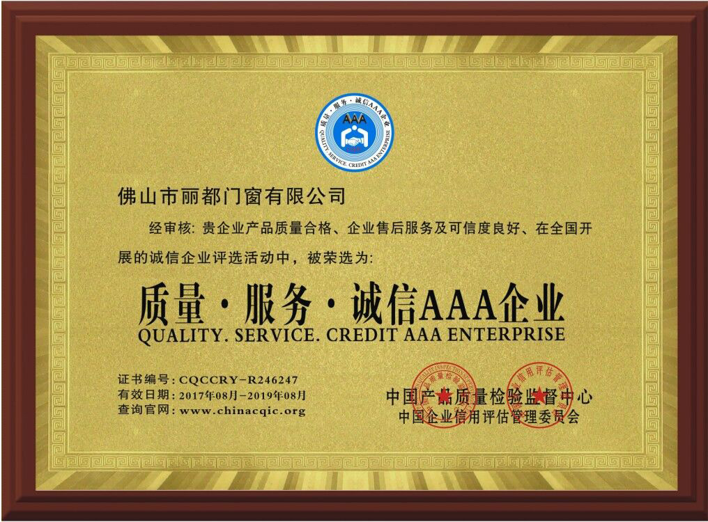 質(zhì)量服務(wù)誠(chéng)信AAA企業(yè)